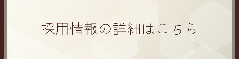 採用詳細ページバナー